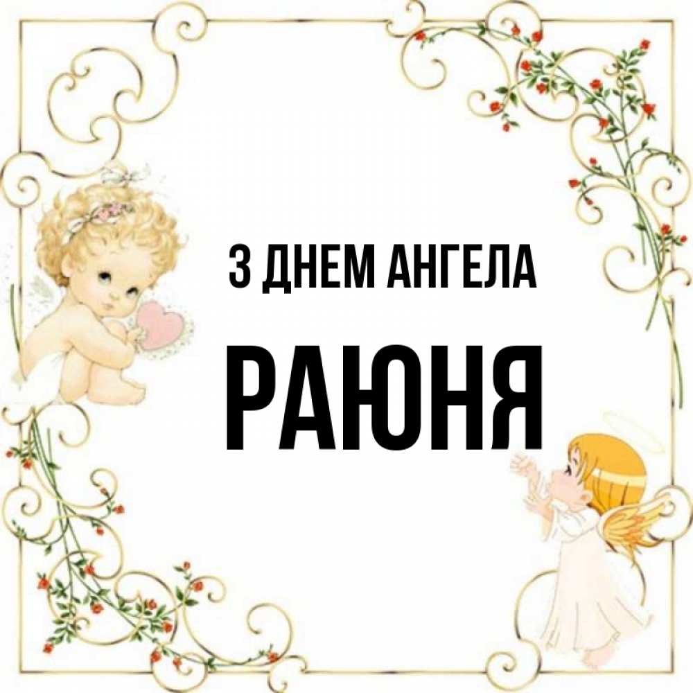 Открытка на каждый день з підписом, Раюня З Днем ангела ангелы желают прекрасных именин Прикольна листівка з побажанням онлайн скачати безкоштовно 