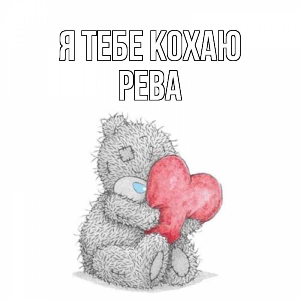 Открытка на каждый день з підписом, Рева Я тебе кохаю открытка для любимой девушки или парня с медвежонком Тедди Прикольна листівка з побажанням онлайн скачати безкоштовно 