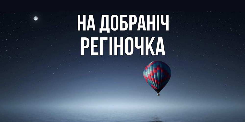 Открытка на каждый день з підписом, Регіночка На добраніч ночная открытка Прикольна листівка з побажанням онлайн скачати безкоштовно 