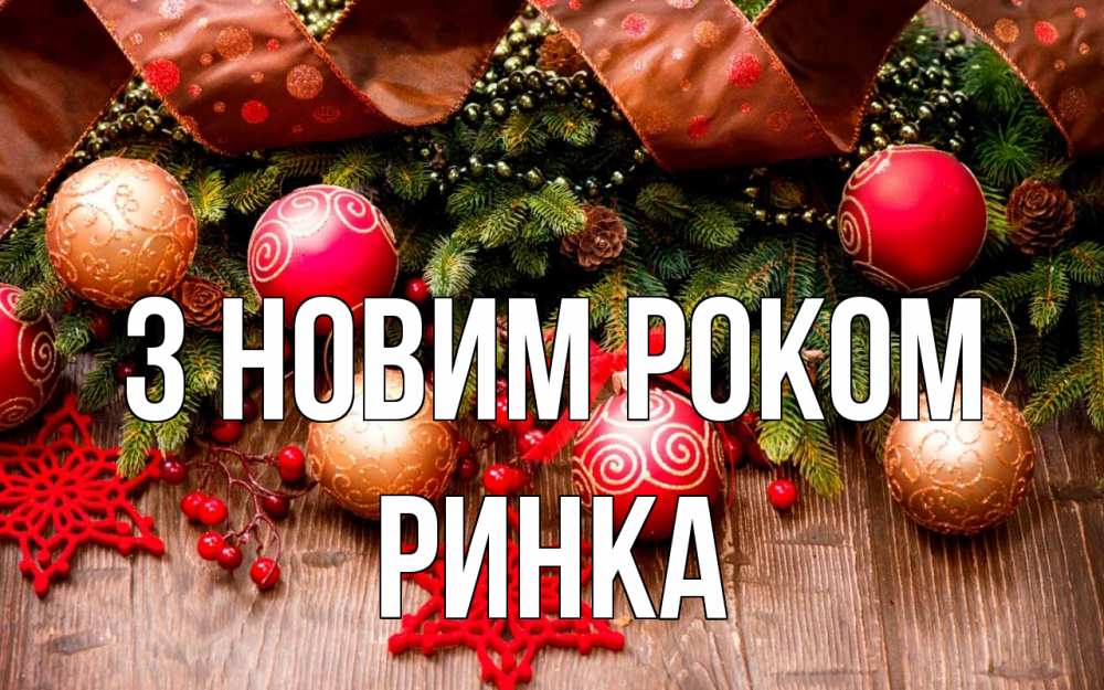 Открытка на каждый день з підписом, Ринка З новим роком новый год Прикольна листівка з побажанням онлайн скачати безкоштовно 