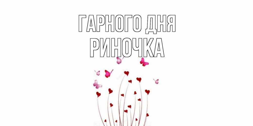 Открытка на каждый день з підписом, Риночка Гарного дня отличного дня Прикольна листівка з побажанням онлайн скачати безкоштовно 