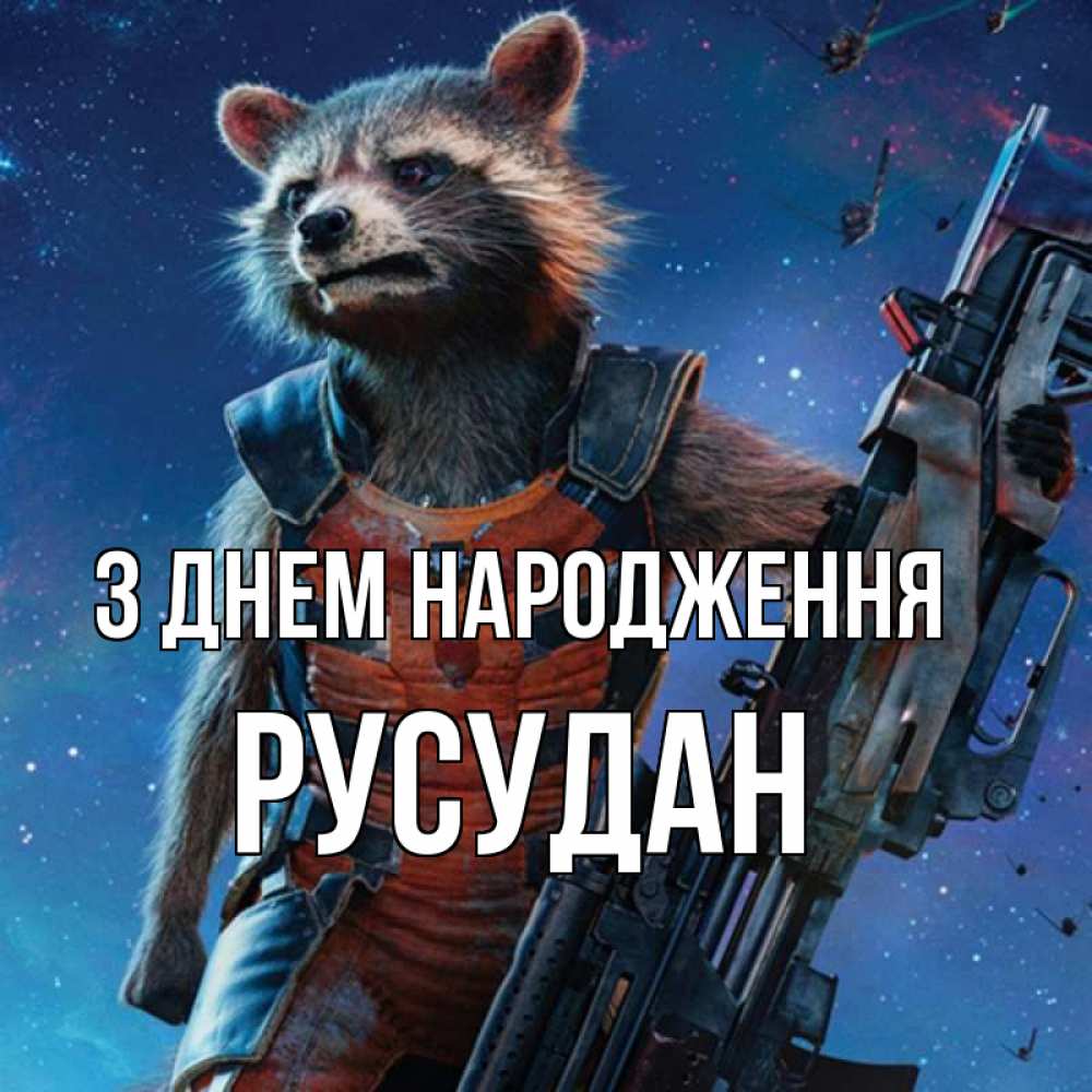 Открытка на каждый день з підписом, Русудан З Днем народження реактивный Рокета Прикольна листівка з побажанням онлайн скачати безкоштовно 