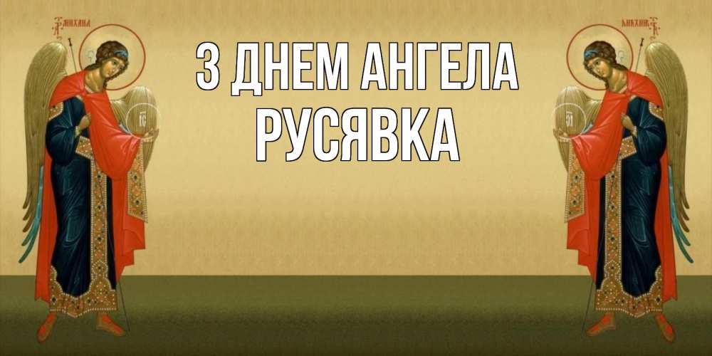 Открытка на каждый день з підписом, Русявка З Днем ангела христианство, праздники, день ангела Прикольна листівка з побажанням онлайн скачати безкоштовно 