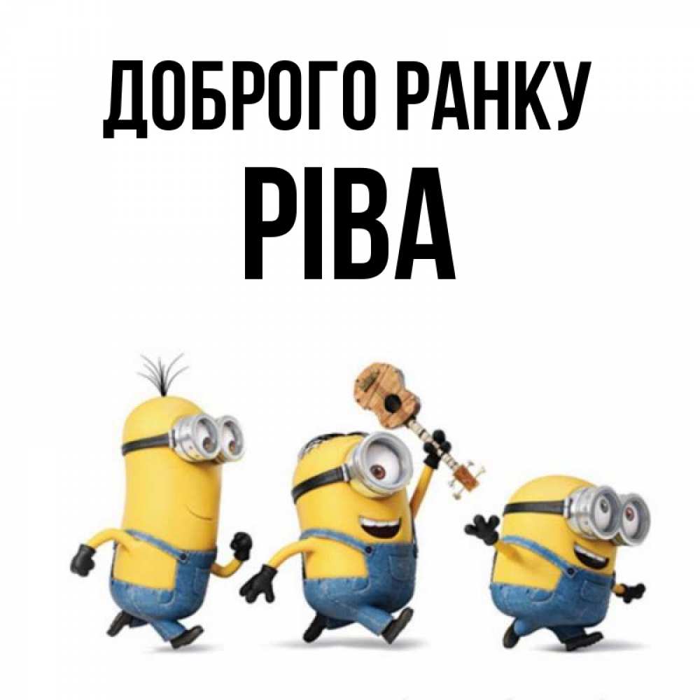 Открытка на каждый день з підписом, Ріва Доброго ранку миньоны и прекрасное утро Прикольна листівка з побажанням онлайн скачати безкоштовно 