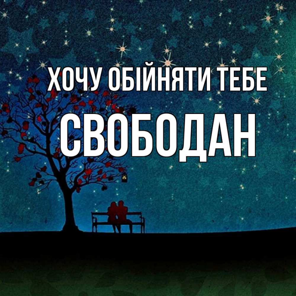 Открытка на каждый день з підписом, Свободан Хочу обійняти тебе много звезд Прикольна листівка з побажанням онлайн скачати безкоштовно 