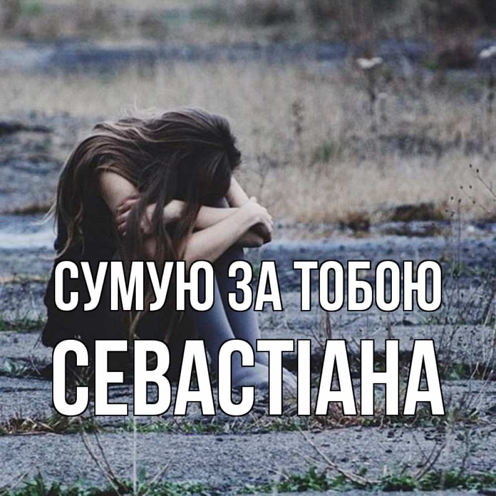 Открытка на каждый день з підписом, Севастіана Сумую за тобою мне скучно очень Прикольна листівка з побажанням онлайн скачати безкоштовно 