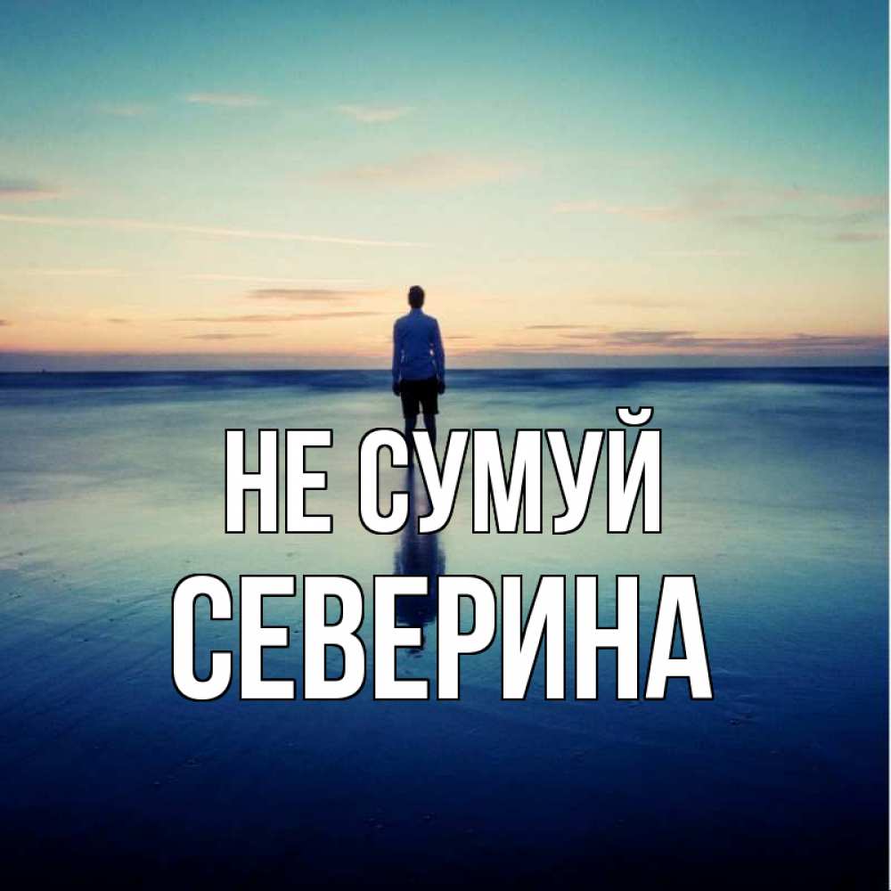 Открытка на каждый день з підписом, Северина Не сумуй небо и гладь льда Прикольна листівка з побажанням онлайн скачати безкоштовно 