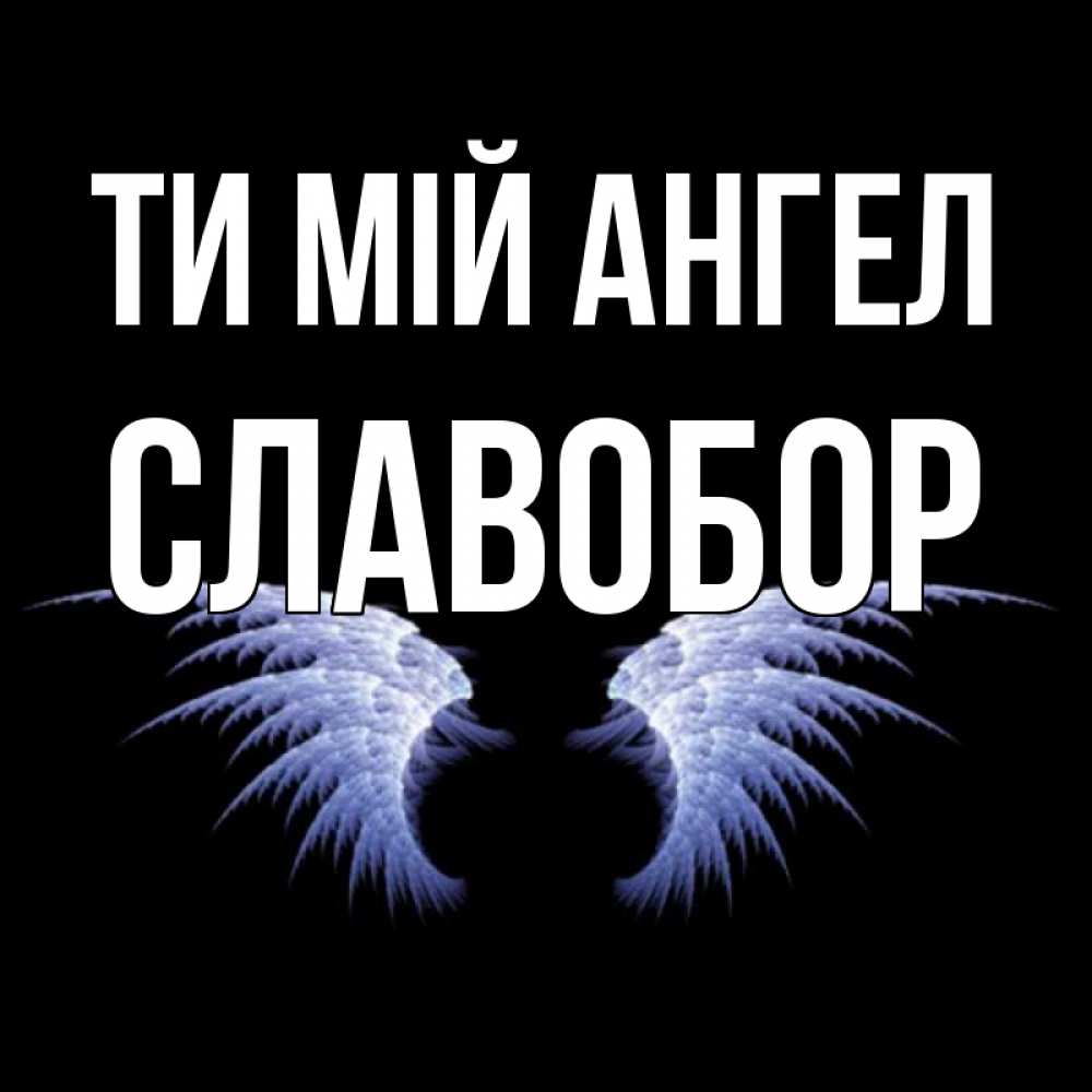 Открытка на каждый день з підписом, Славобор Ти мій ангел ангельские крылья на черном фоне Прикольна листівка з побажанням онлайн скачати безкоштовно 