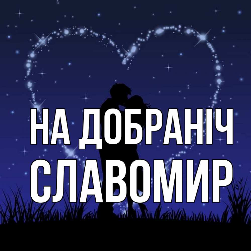 Открытка на каждый день з підписом, Славомир На добраніч сладких снов Прикольна листівка з побажанням онлайн скачати безкоштовно 