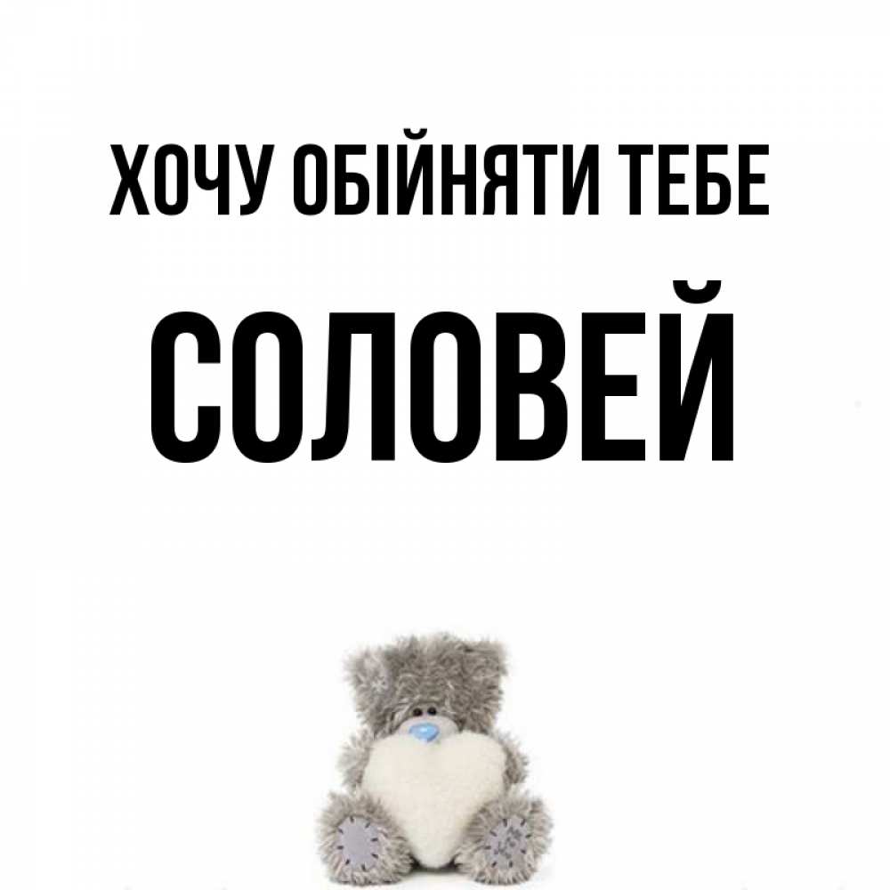 Открытка на каждый день з підписом, Соловей Хочу обійняти тебе медвежонок с сердечком белого цвета Прикольна листівка з побажанням онлайн скачати безкоштовно 