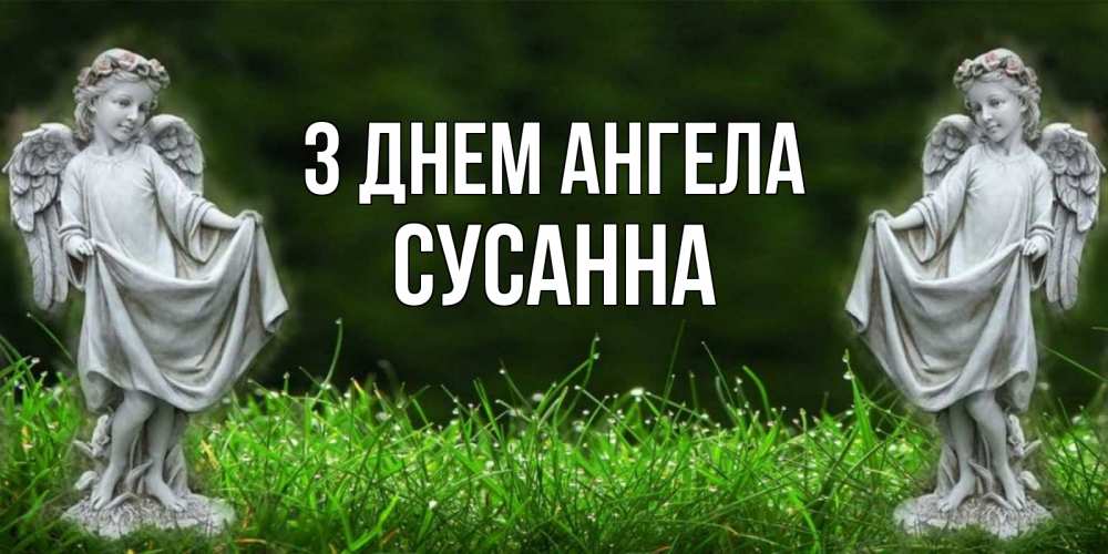 Открытка на каждый день з підписом, Сусанна З Днем ангела небо, ангел, девушка Прикольна листівка з побажанням онлайн скачати безкоштовно 