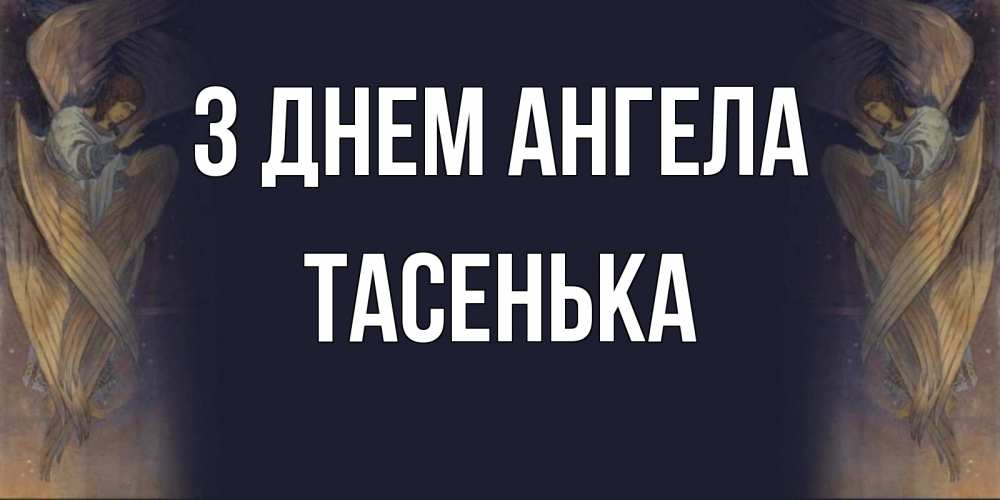Открытка на каждый день з підписом, Тасенька З Днем ангела день ангела Прикольна листівка з побажанням онлайн скачати безкоштовно 
