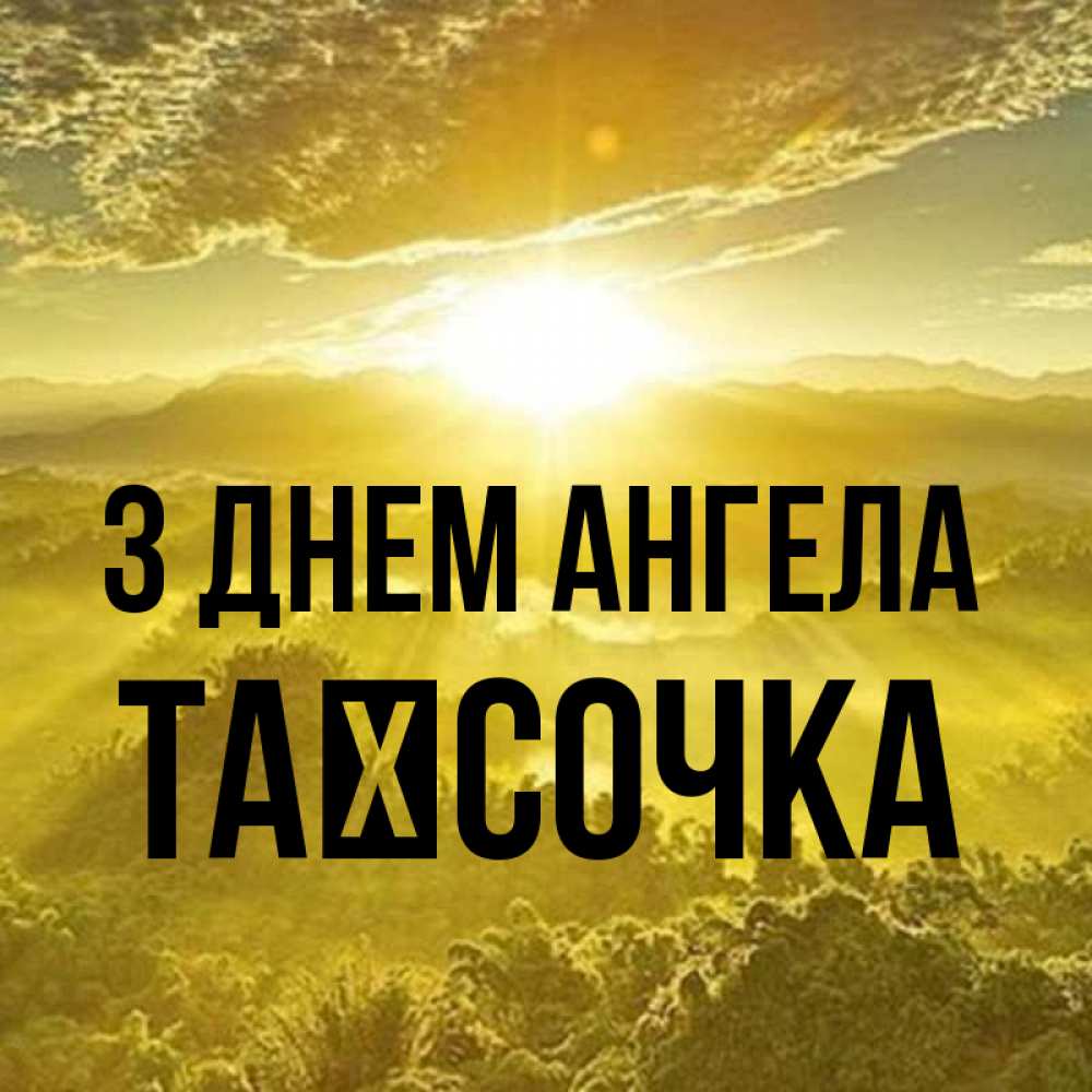 Открытка на каждый день з підписом, Таїсочка З Днем ангела леса и небо в желтом Прикольна листівка з побажанням онлайн скачати безкоштовно 
