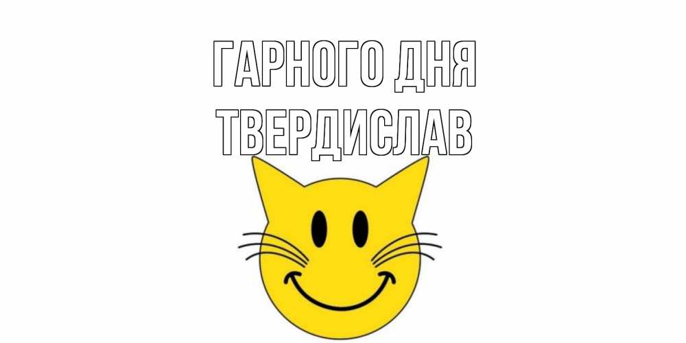 Открытка на каждый день з підписом, Твердислав Гарного дня открытка с котом Прикольна листівка з побажанням онлайн скачати безкоштовно 