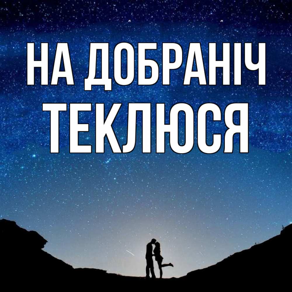 Открытка на каждый день з підписом, Теклюся На добраніч звездное небо и люди Прикольна листівка з побажанням онлайн скачати безкоштовно 