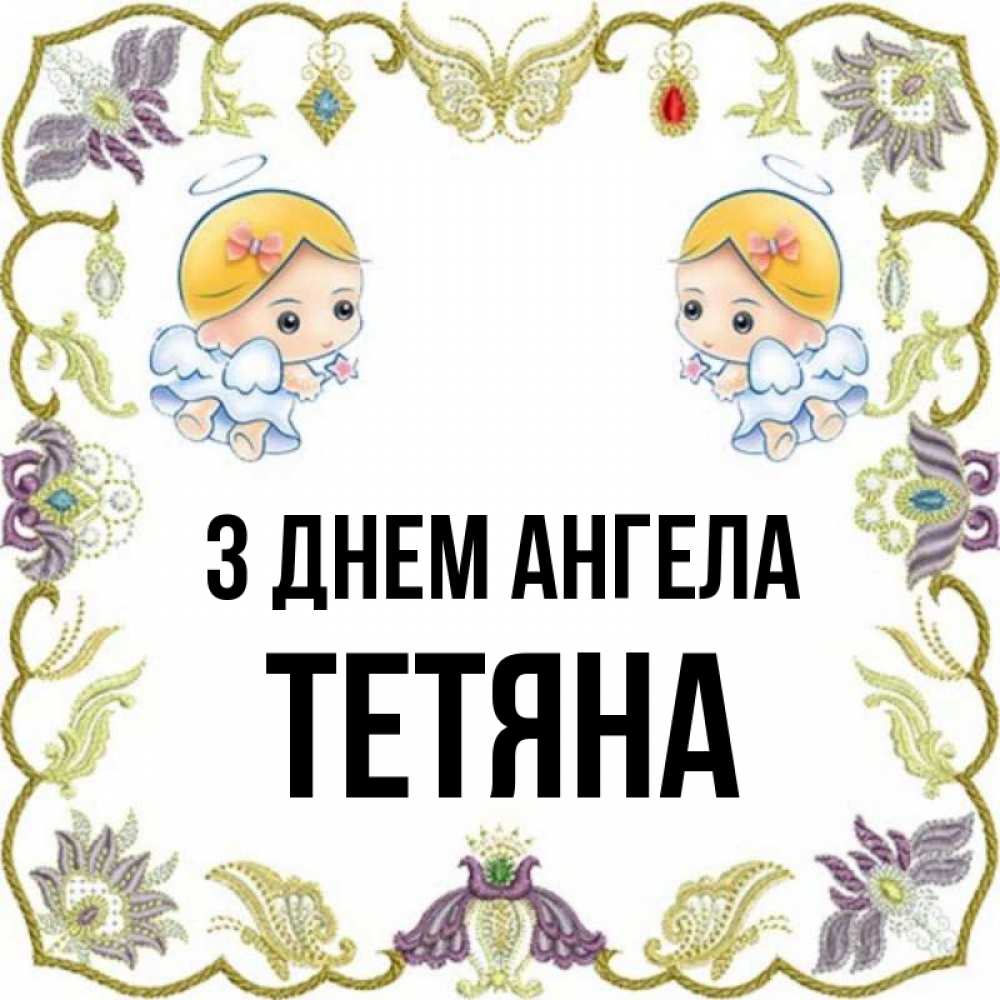 Открытка на каждый день з підписом, Тетяна З Днем ангела маленькие ангелы с крылышками Прикольна листівка з побажанням онлайн скачати безкоштовно 