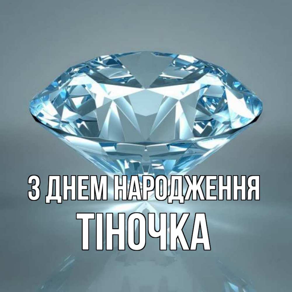 Открытка на каждый день з підписом, Тіночка З Днем народження с бриллиантом голубого цвета Прикольна листівка з побажанням онлайн скачати безкоштовно 