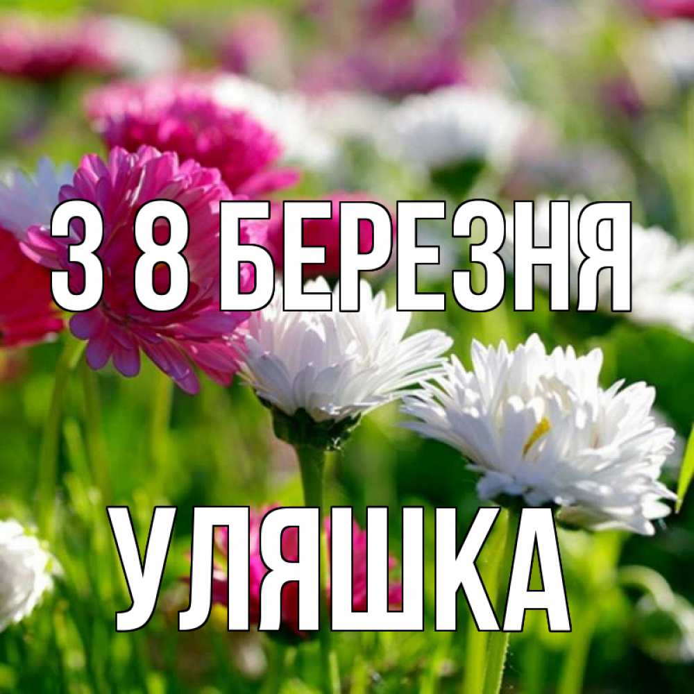 Открытка на каждый день з підписом, Уляшка З 8 БЕРЕЗНЯ международный женский день 1 Прикольна листівка з побажанням онлайн скачати безкоштовно 