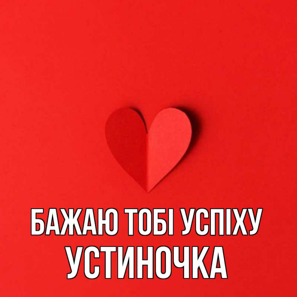 Открытка на каждый день з підписом, Устиночка Бажаю тобі успіху пусть повезет для любимых 1 Прикольна листівка з побажанням онлайн скачати безкоштовно 