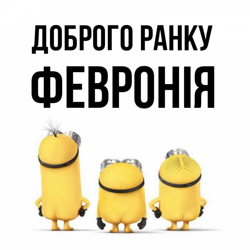 Открытка на каждый день з підписом, Февронія Доброго ранку подписать открытку онлайн бесплатно Прикольна листівка з побажанням онлайн скачати безкоштовно 