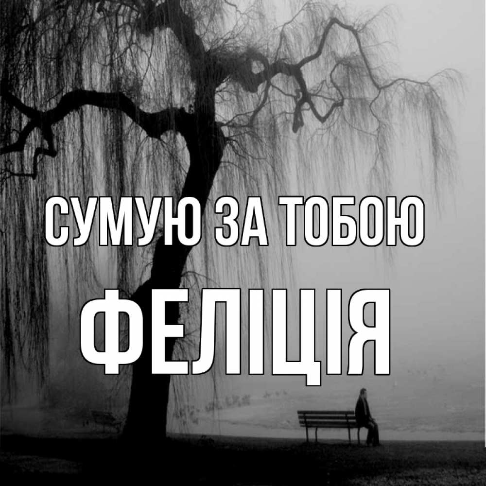 Открытка на каждый день з підписом, Феліція Сумую за тобою лавочка под деревом я жду тебя Прикольна листівка з побажанням онлайн скачати безкоштовно 