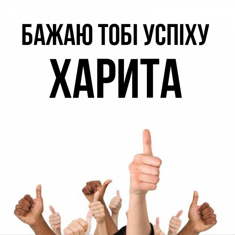 Открытка на каждый день з підписом, Харита Бажаю тобі успіху молодцом Прикольна листівка з побажанням онлайн скачати безкоштовно 