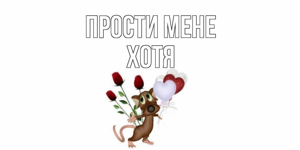 Открытка на каждый день з підписом, Хотя Прости мене прости Прикольна листівка з побажанням онлайн скачати безкоштовно 
