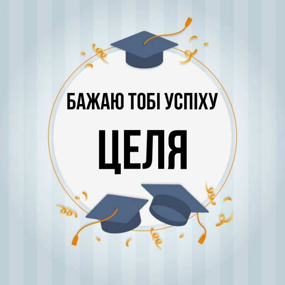 Открытка на каждый день з підписом, Целя Бажаю тобі успіху для студентов Прикольна листівка з побажанням онлайн скачати безкоштовно 
