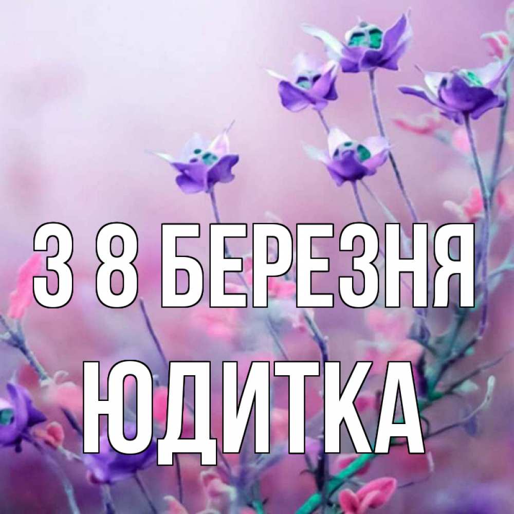 Открытка на каждый день з підписом, Юдитка З 8 БЕРЕЗНЯ международный женский день 2 Прикольна листівка з побажанням онлайн скачати безкоштовно 