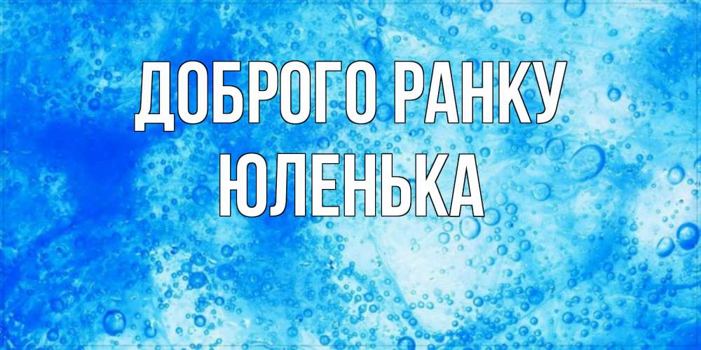 Открытка на каждый день з підписом, Юленька Доброго ранку хорошее утро под водой Прикольна листівка з побажанням онлайн скачати безкоштовно 