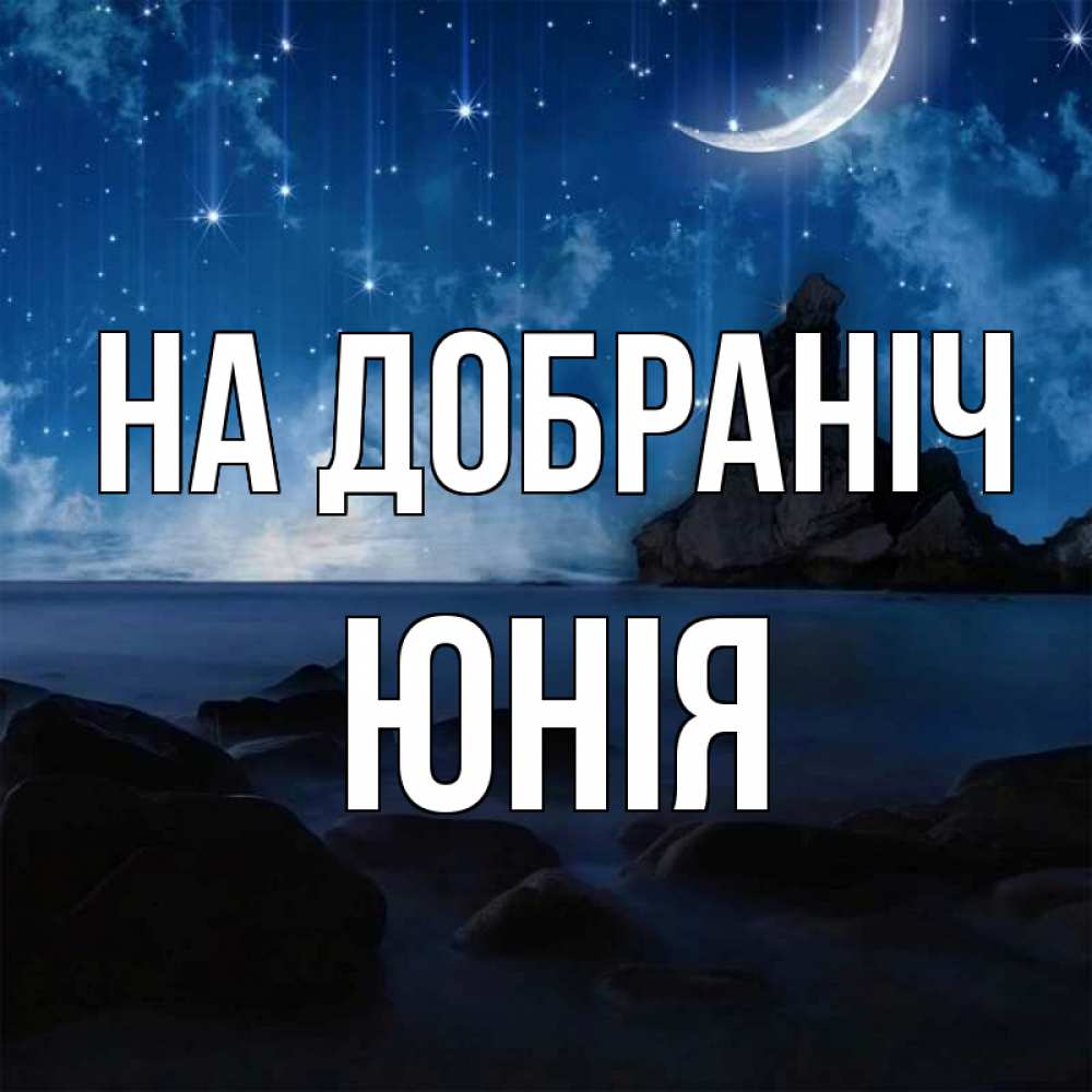Открытка на каждый день з підписом, Юнія На добраніч море Прикольна листівка з побажанням онлайн скачати безкоштовно 