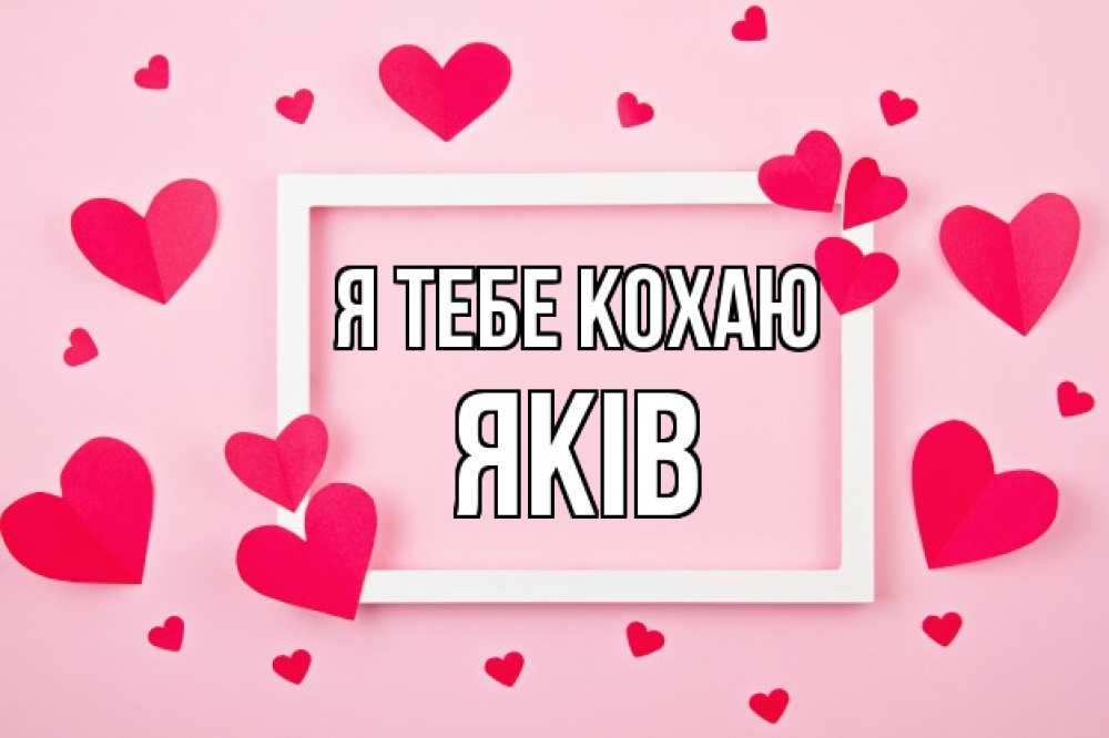 Открытка на каждый день з підписом, Яків Я тебе кохаю чернобелая картнка Прикольна листівка з побажанням онлайн скачати безкоштовно 