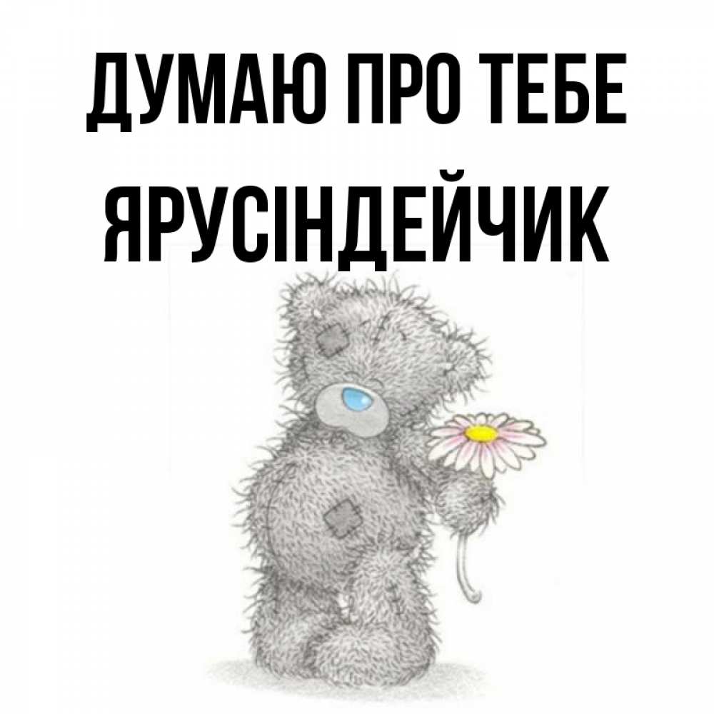 Открытка на каждый день з підписом, Ярусіндейчик Думаю про тебе мысли только о тебе Прикольна листівка з побажанням онлайн скачати безкоштовно 