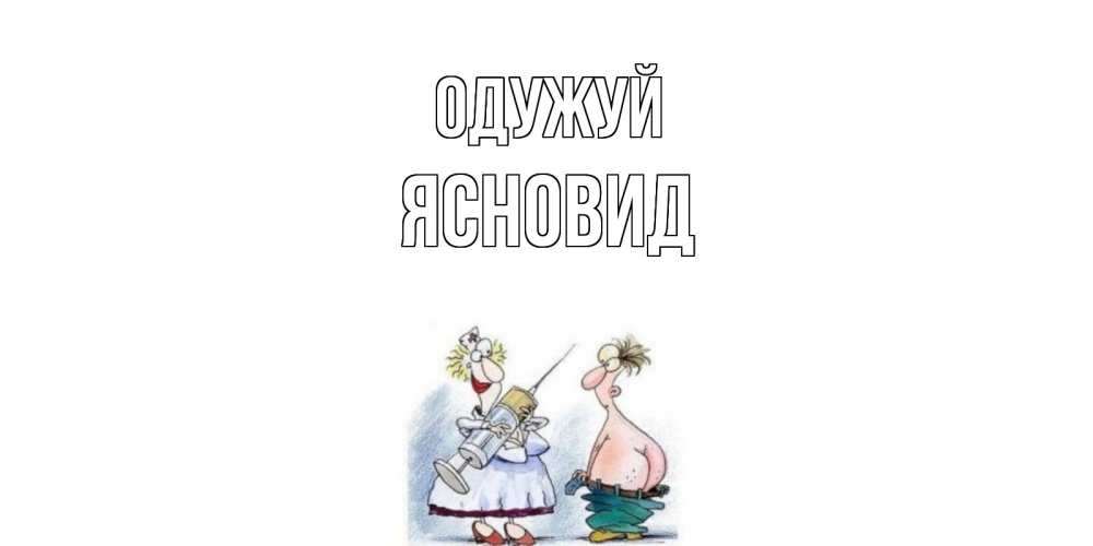 Открытка на каждый день з підписом, Ясновид Одужуй шприц Прикольна листівка з побажанням онлайн скачати безкоштовно 