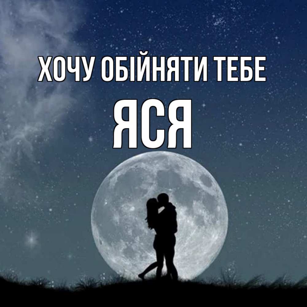 Открытка на каждый день з підписом, Яся Хочу обійняти тебе сладкая парочка Прикольна листівка з побажанням онлайн скачати безкоштовно 