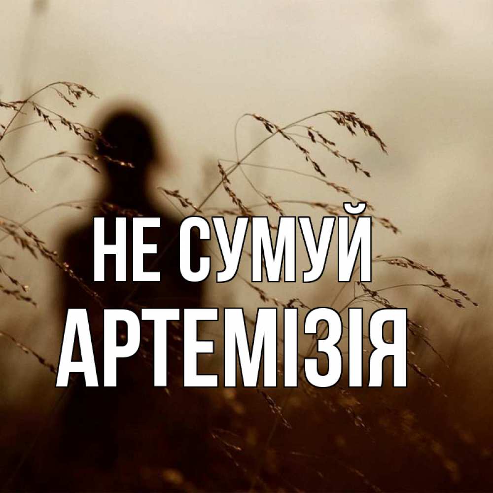 Открытка на каждый день з підписом, Артемізія Не сумуй грусть Прикольна листівка з побажанням онлайн скачати безкоштовно 