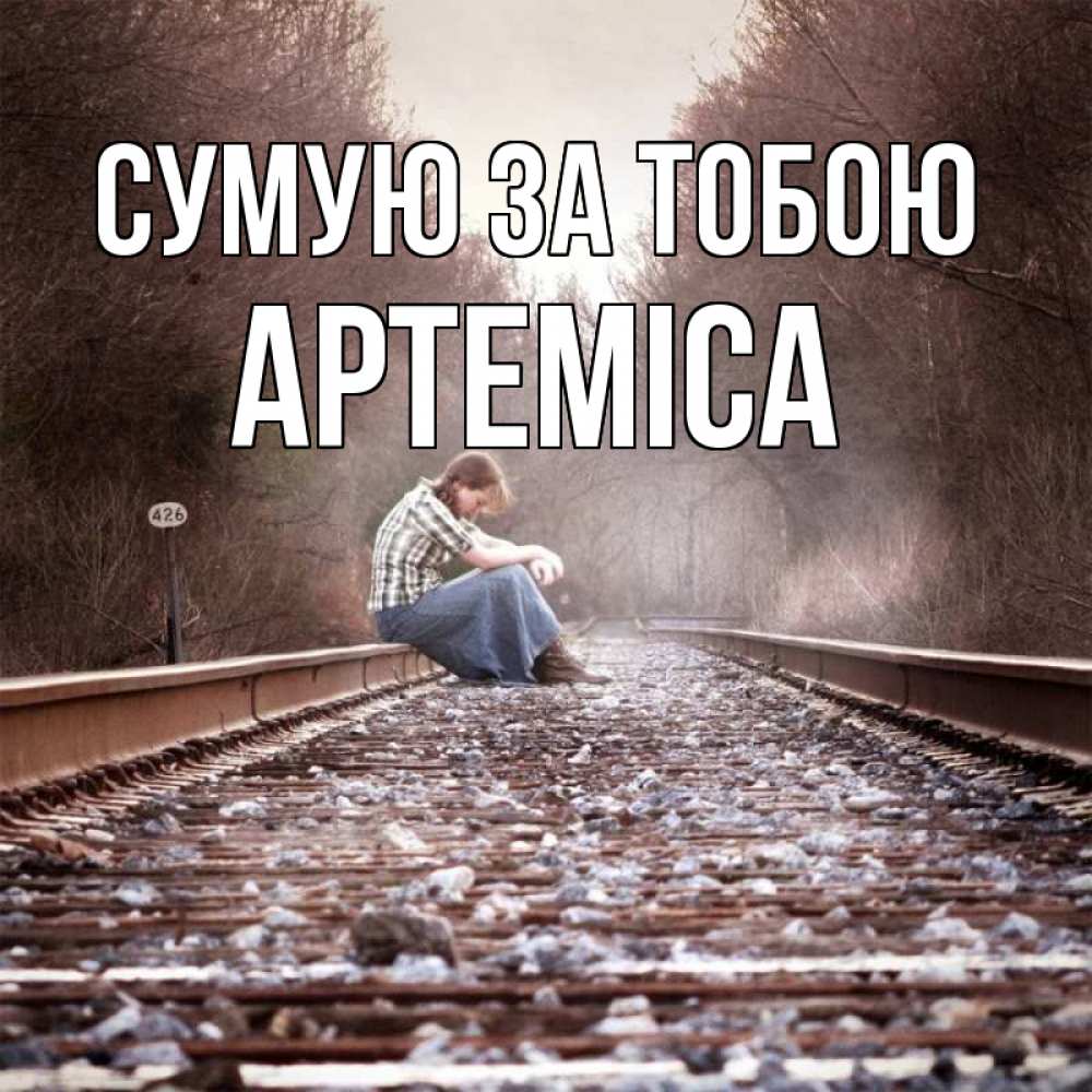Открытка на каждый день з підписом, Артеміса Сумую за тобою скучаю Прикольна листівка з побажанням онлайн скачати безкоштовно 