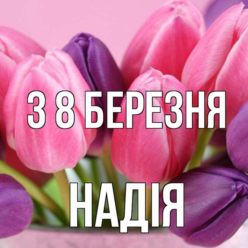 Открытка на каждый день з підписом, Надія З 8 БЕРЕЗНЯ маме 1 Прикольна листівка з побажанням онлайн скачати безкоштовно 
