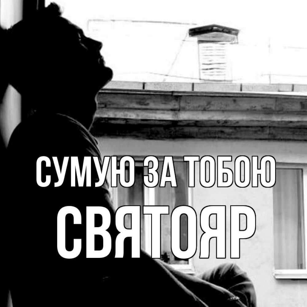 Открытка на каждый день з підписом, Святояр Сумую за тобою скучно ему Прикольна листівка з побажанням онлайн скачати безкоштовно 
