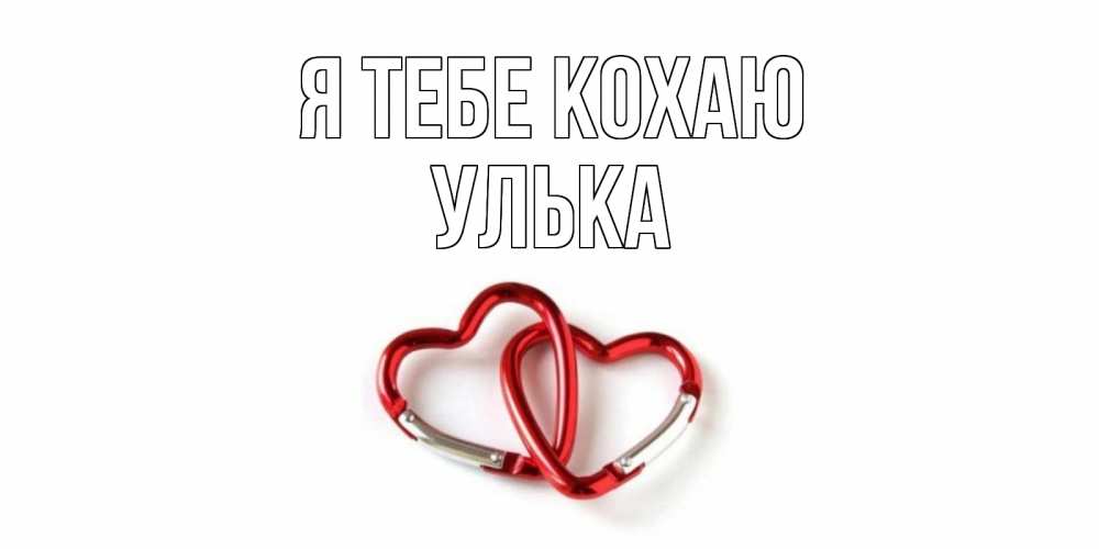 Открытка на каждый день з підписом, Улька Я тебе кохаю карабин, сердце Прикольна листівка з побажанням онлайн скачати безкоштовно 