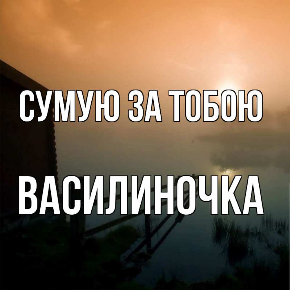 Открытка на каждый день з підписом, Василиночка Сумую за тобою приходи ко мне на чай Прикольна листівка з побажанням онлайн скачати безкоштовно 