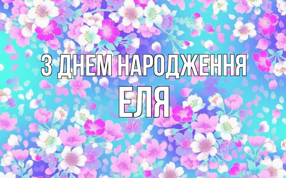 Открытка на каждый день з підписом, Еля З Днем народження открытка с заливкой Прикольна листівка з побажанням онлайн скачати безкоштовно 