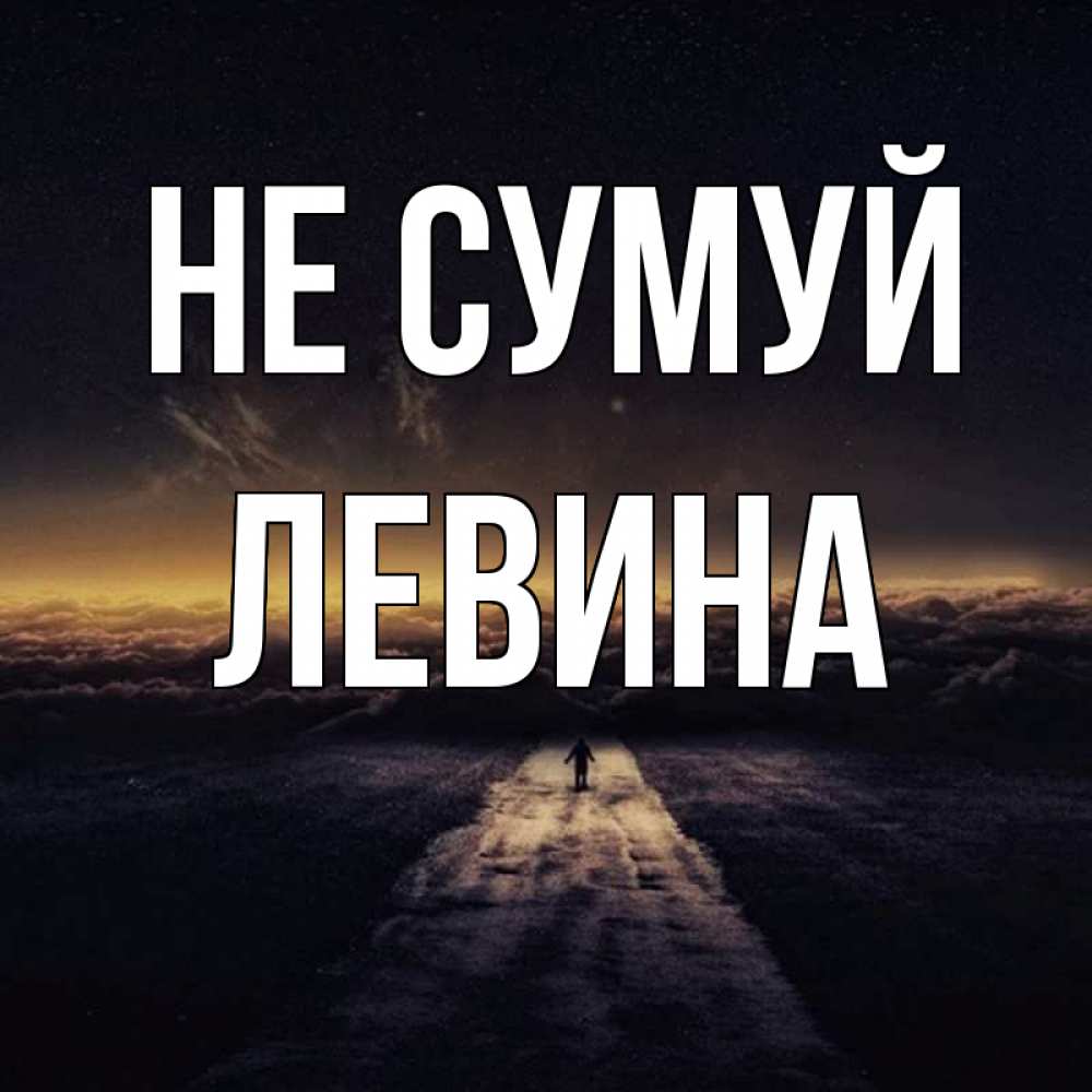 Открытка на каждый день з підписом, Левина Не сумуй дорога в никуда Прикольна листівка з побажанням онлайн скачати безкоштовно 