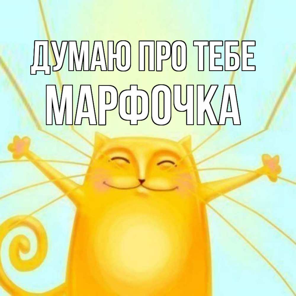 Листівка Думаю про тебе, Марфочка