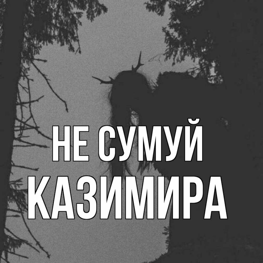 Открытка на каждый день з підписом, Казимира Не сумуй чудище лесное Прикольна листівка з побажанням онлайн скачати безкоштовно 