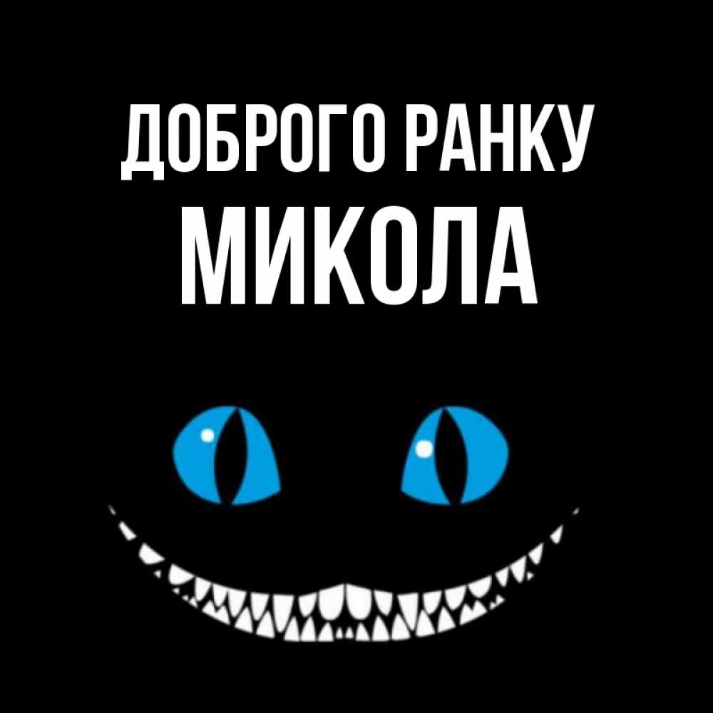 Открытка на каждый день з підписом, Микола Доброго ранку голубые глаза и зубки Прикольна листівка з побажанням онлайн скачати безкоштовно 