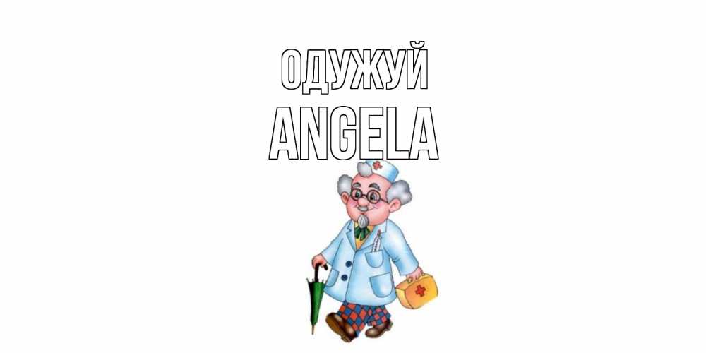 Открытка на каждый день з підписом, Angela Одужуй не болей Прикольна листівка з побажанням онлайн скачати безкоштовно 