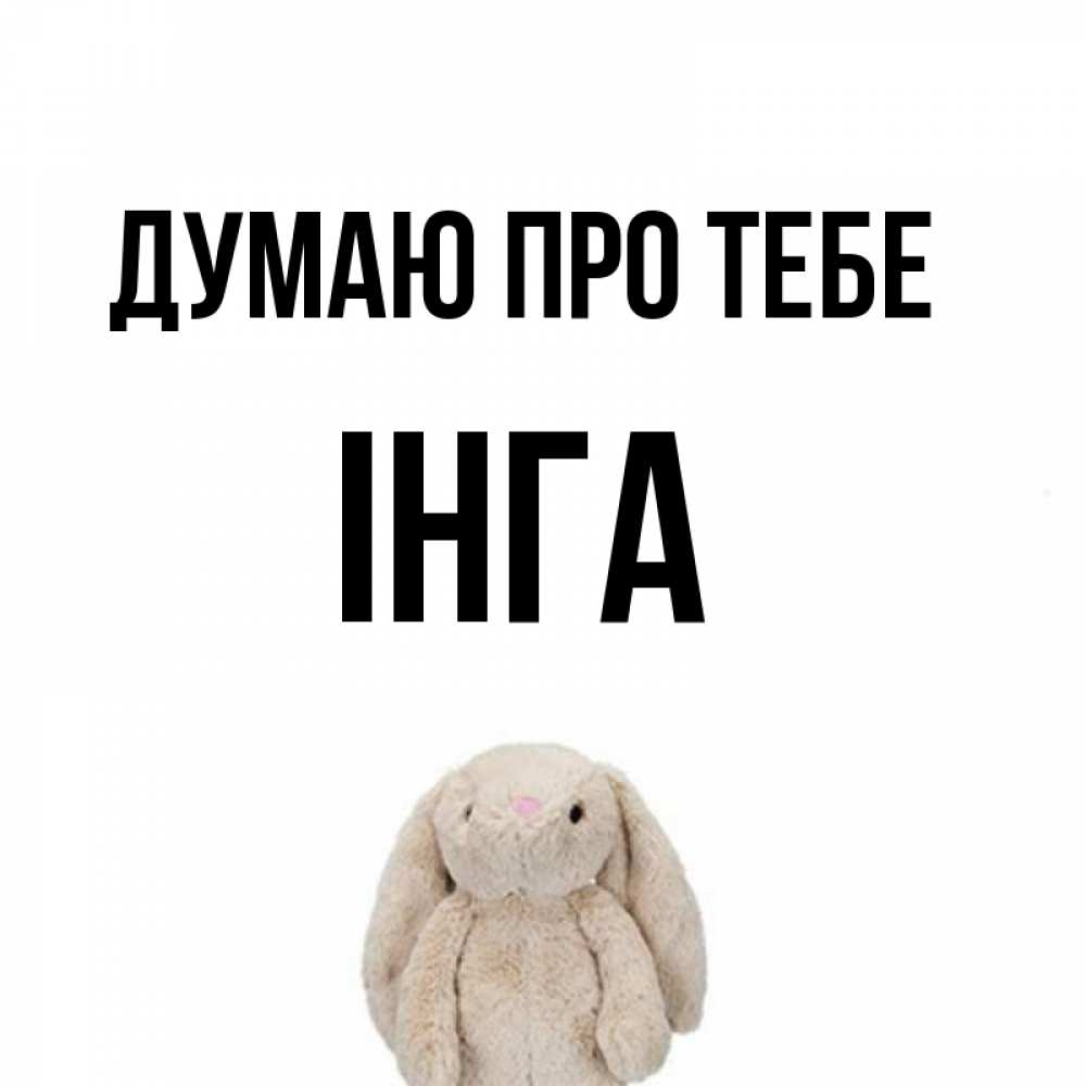 Открытка на каждый день з підписом, Інга Думаю про тебе открытки с текстами и подписями Прикольна листівка з побажанням онлайн скачати безкоштовно 