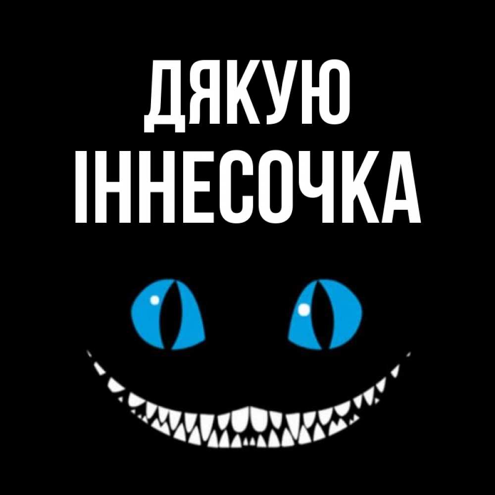 Открытка на каждый день з підписом, Іннесочка Дякую благодарю от чеширика Прикольна листівка з побажанням онлайн скачати безкоштовно 