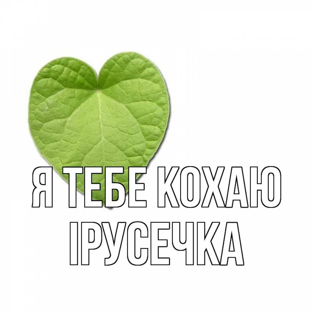 Открытка на каждый день з підписом, Ірусечка Я тебе кохаю тебе Прикольна листівка з побажанням онлайн скачати безкоштовно 